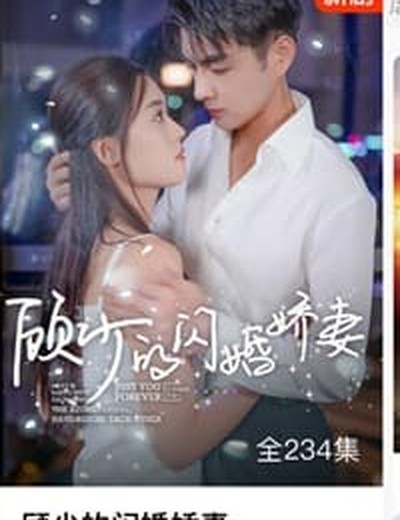 甜宠豪门短剧《顾少的闪婚娇妻》海报