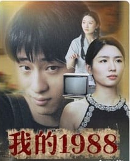 年代情感短剧《我的1988》海报